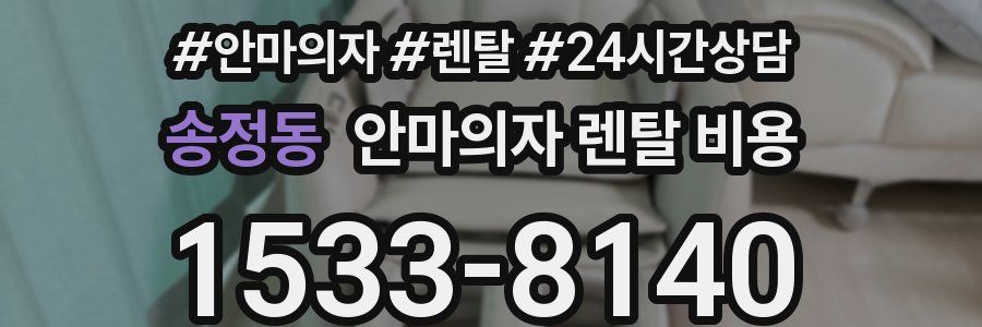 송정동 안마의자 렌탈 비용