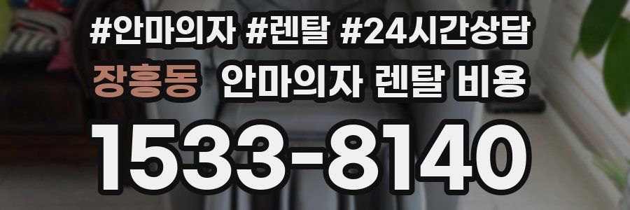 장흥동 안마의자 렌탈 비용