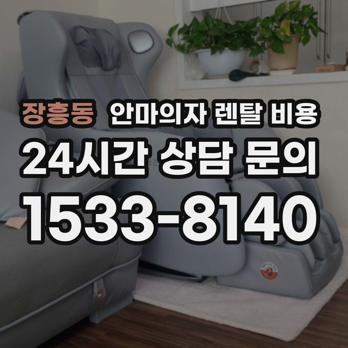 장흥동 안마의자 렌탈 비용