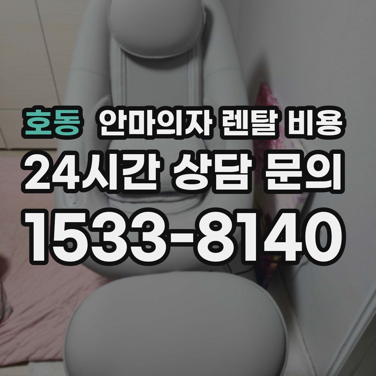 호동 안마의자 렌탈 비용