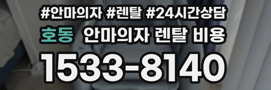 호동 안마의자 렌탈 비용