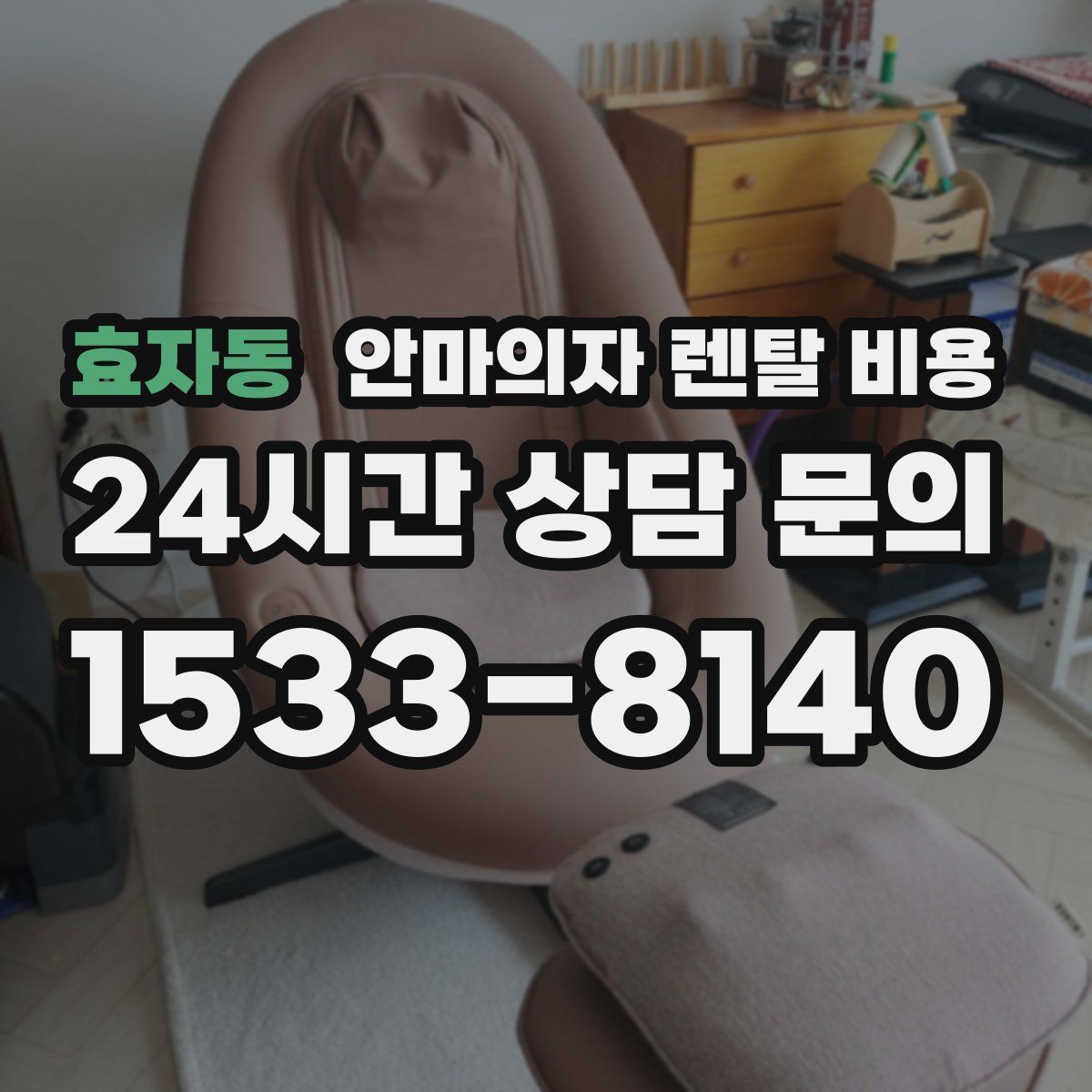 효자동 안마의자 렌탈 비용