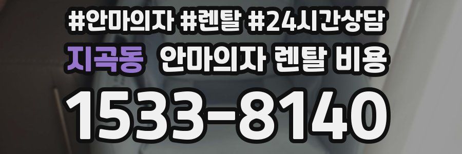 지곡동 안마의자 렌탈 비용