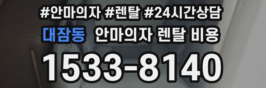 대잠동 안마의자 렌탈 비용