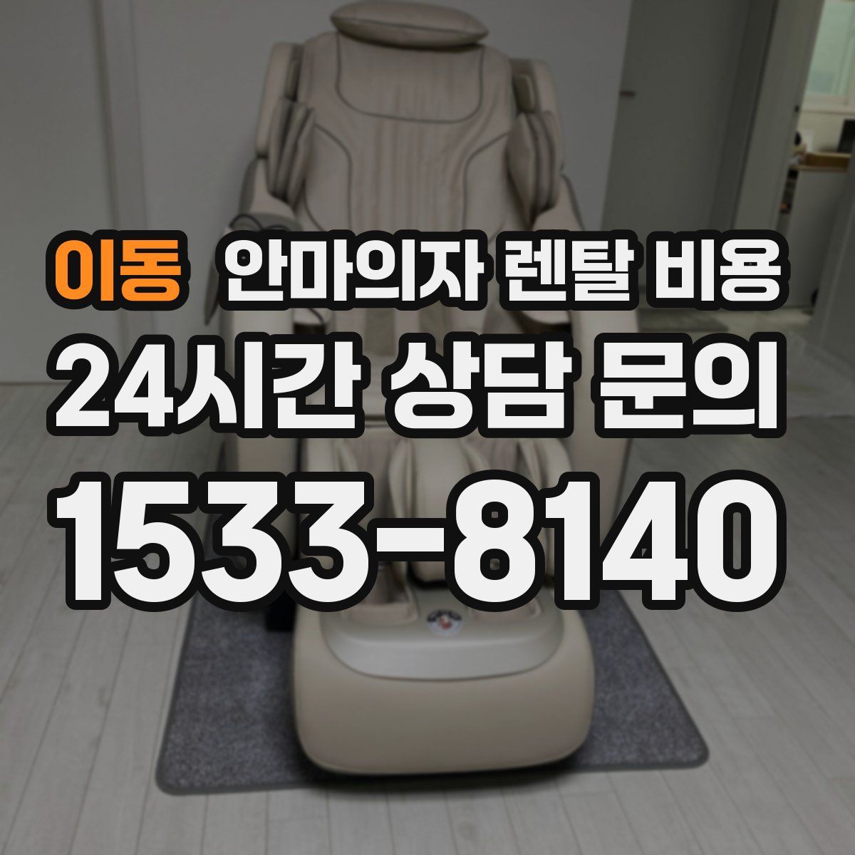 이동 안마의자 렌탈 비용