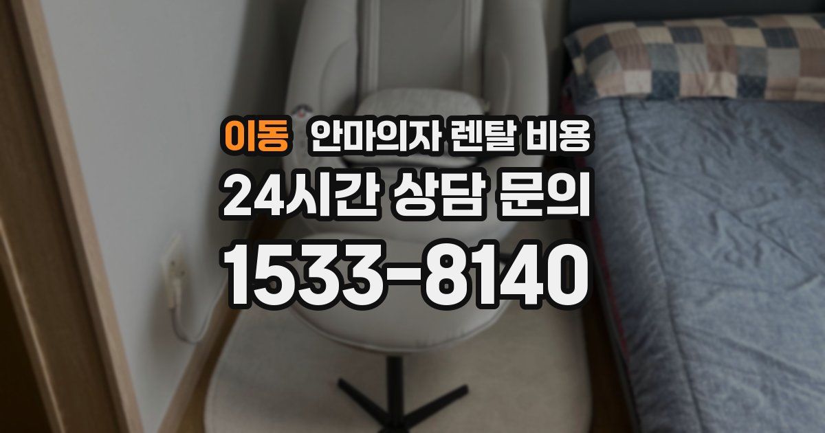 이동 안마의자 렌탈 비용