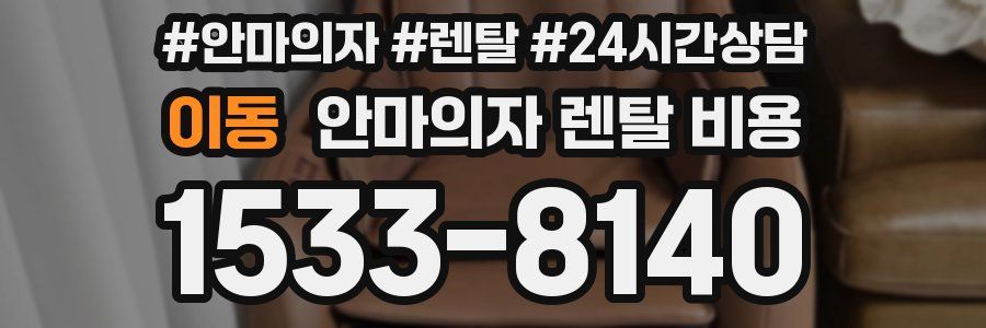 이동 안마의자 렌탈 비용