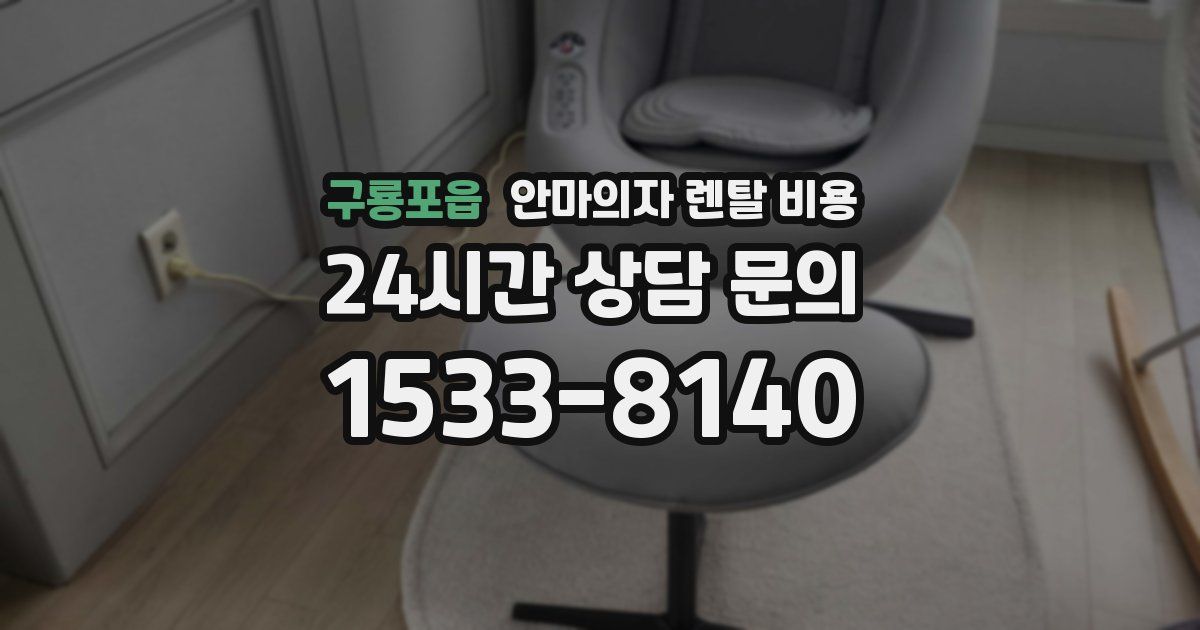 구룡포읍 안마의자 렌탈 비용
