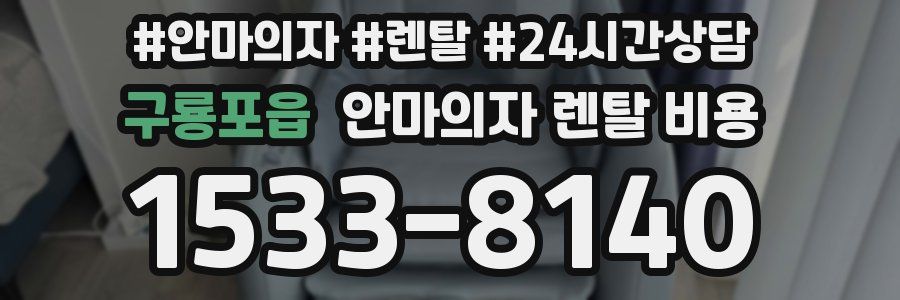 구룡포읍 안마의자 렌탈 비용