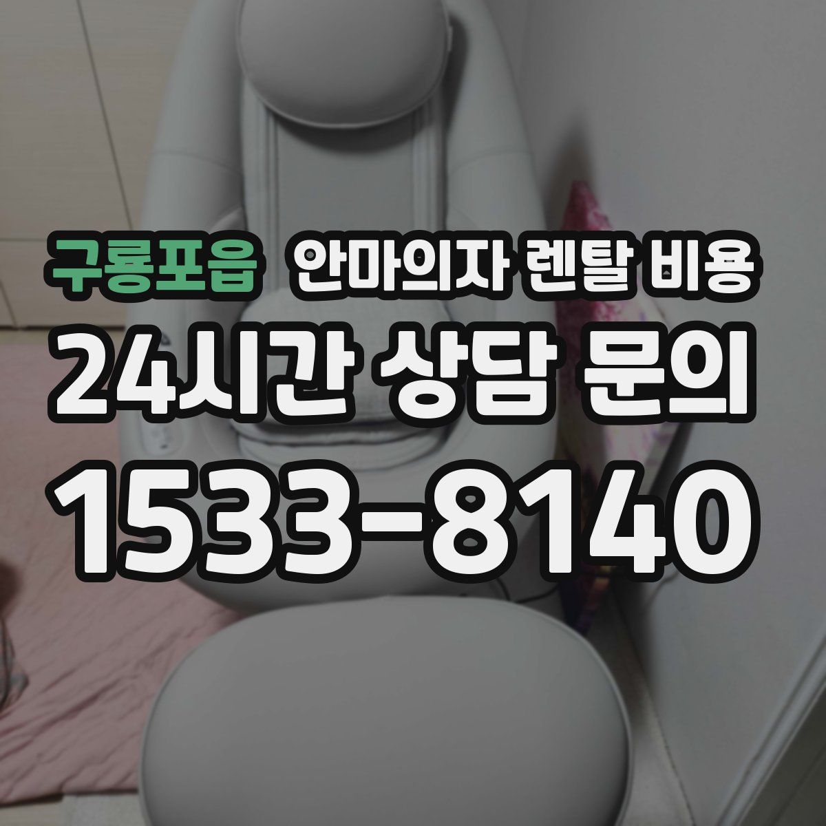 구룡포읍 안마의자 렌탈 비용