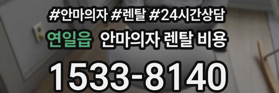 연일읍 안마의자 렌탈 비용