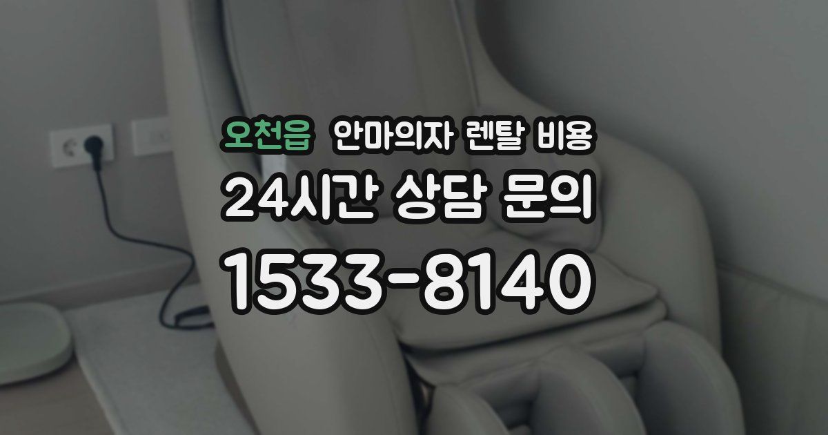 오천읍 안마의자 렌탈 비용