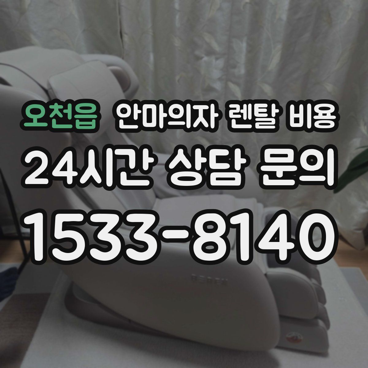 오천읍 안마의자 렌탈 비용