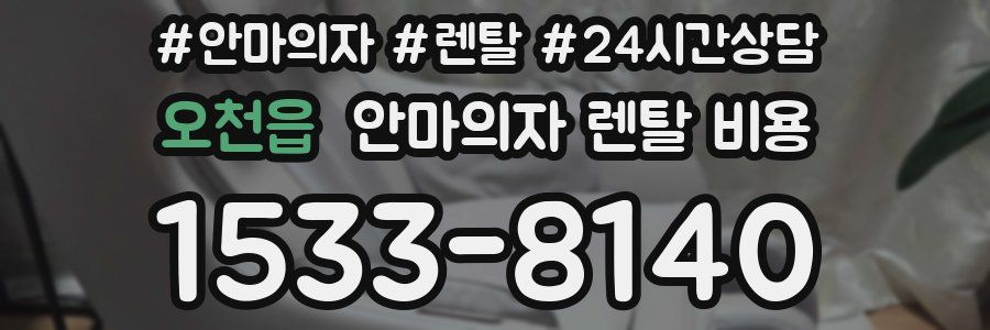 오천읍 안마의자 렌탈 비용
