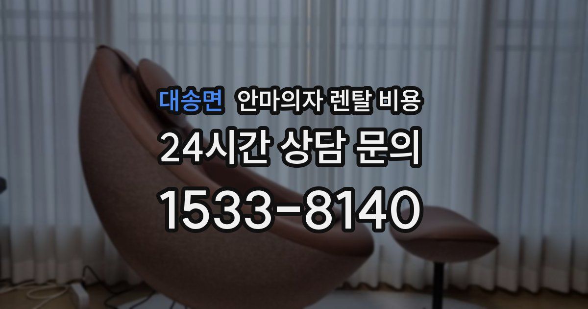 대송면 안마의자 렌탈 비용