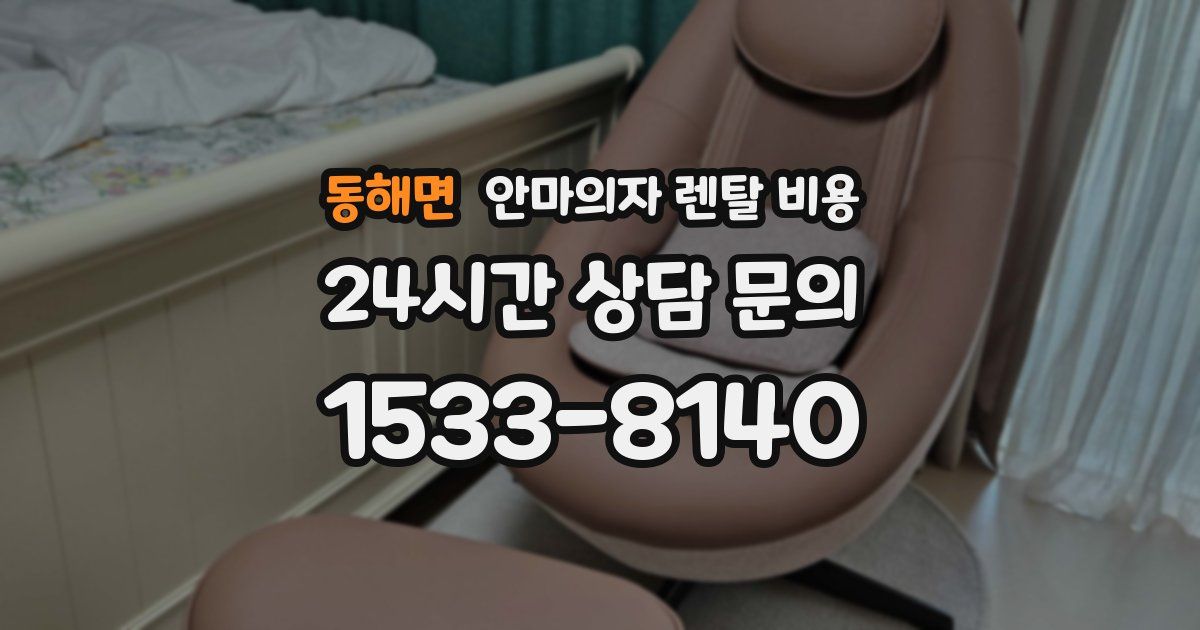 동해면 안마의자 렌탈 비용