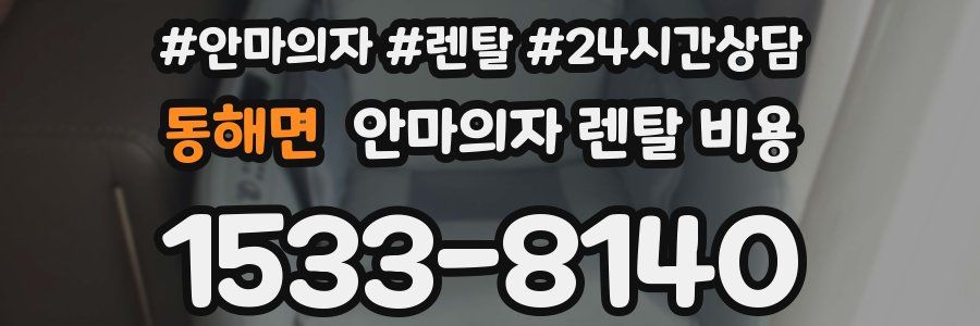 동해면 안마의자 렌탈 비용