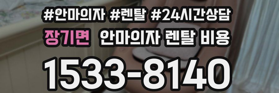 장기면 안마의자 렌탈 비용