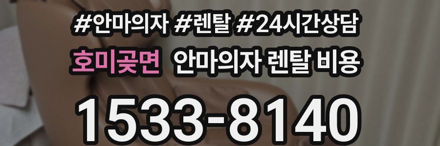 호미곶면 안마의자 렌탈 비용