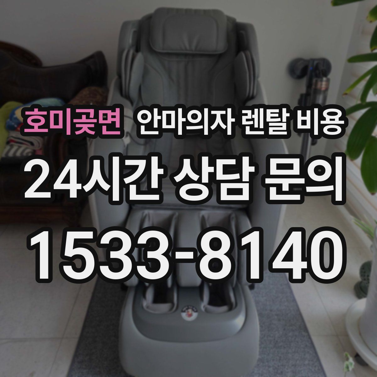 호미곶면 안마의자 렌탈 비용
