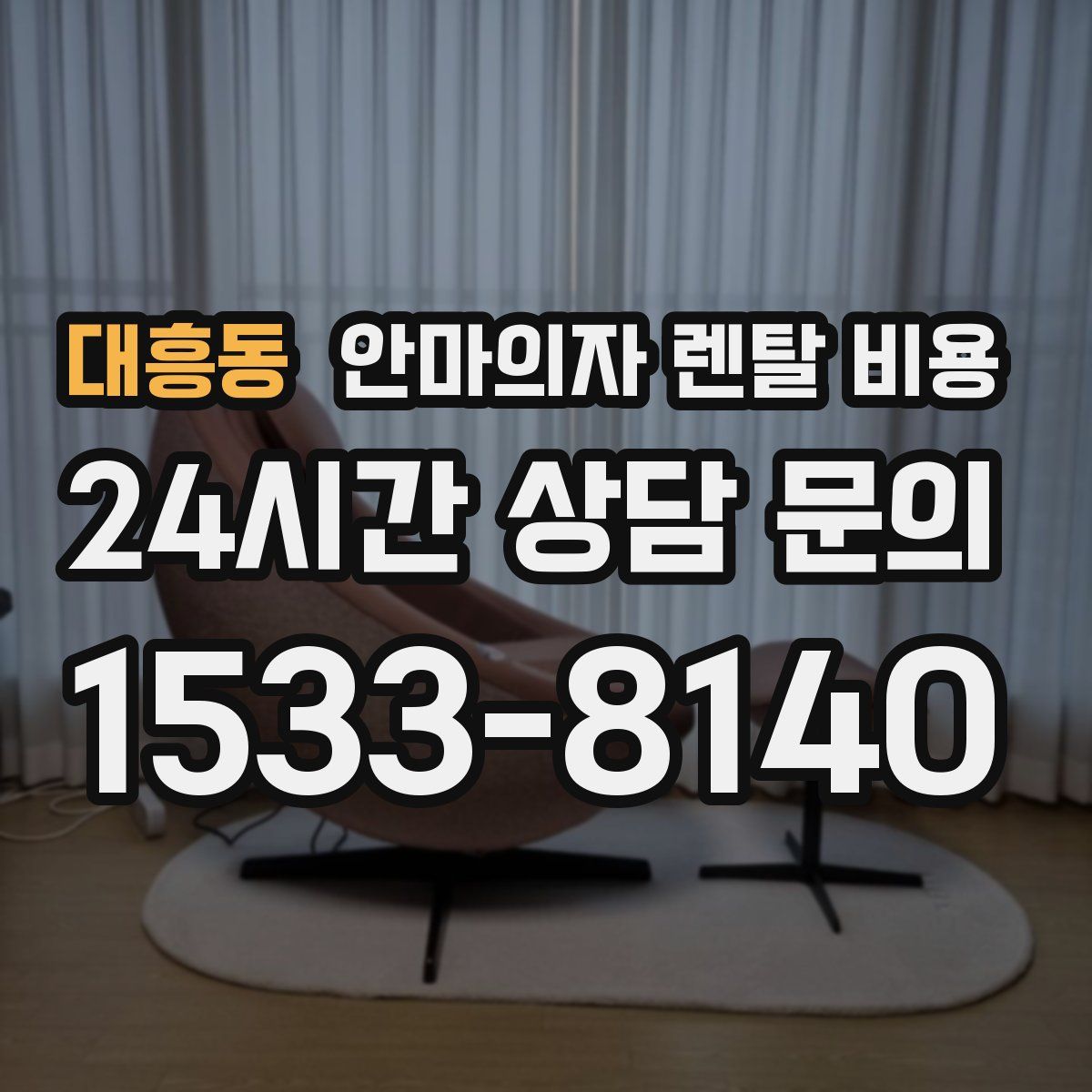 대흥동 안마의자 렌탈 비용