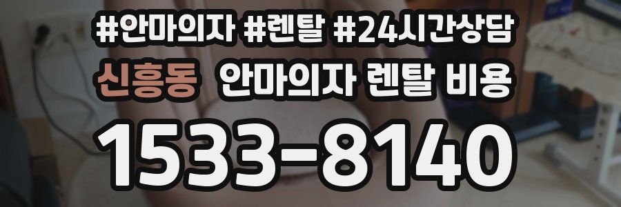 신흥동 안마의자 렌탈 비용