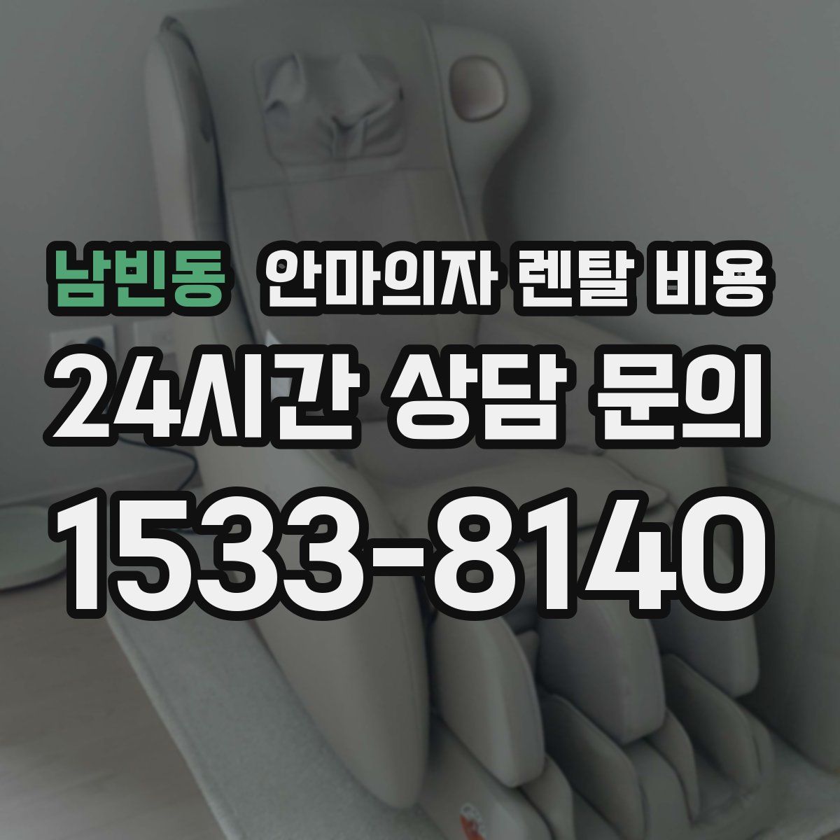 남빈동 안마의자 렌탈 비용