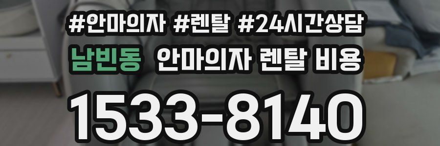남빈동 안마의자 렌탈 비용