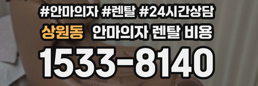 상원동 안마의자 렌탈 비용