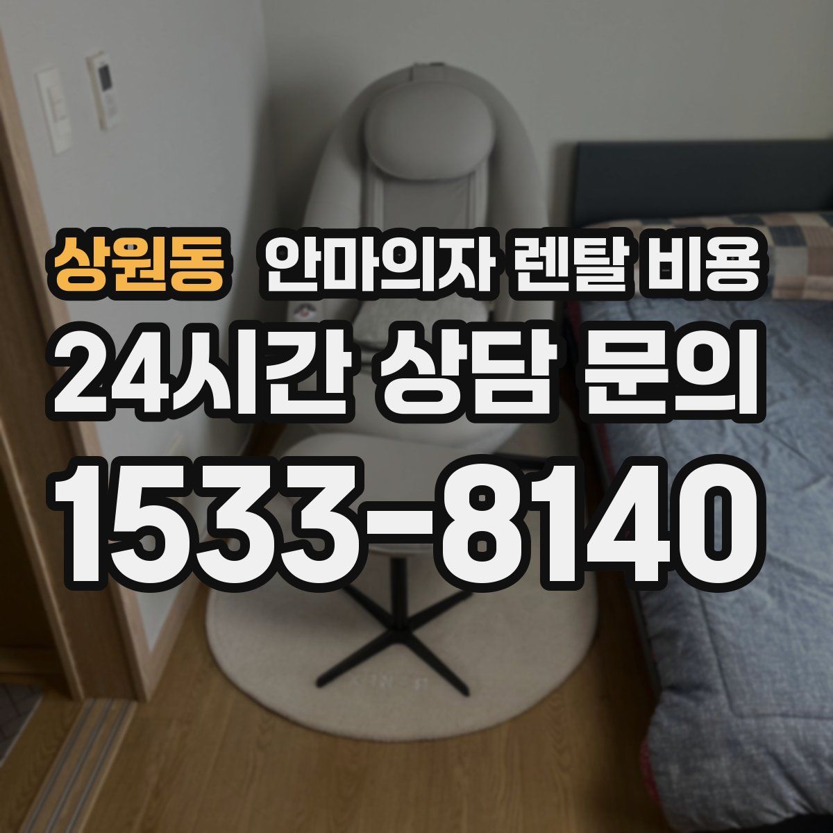 상원동 안마의자 렌탈 비용