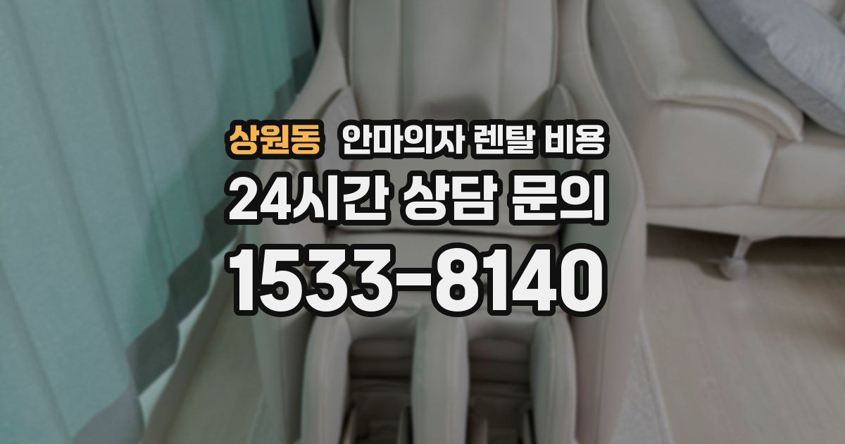 상원동 안마의자 렌탈 비용