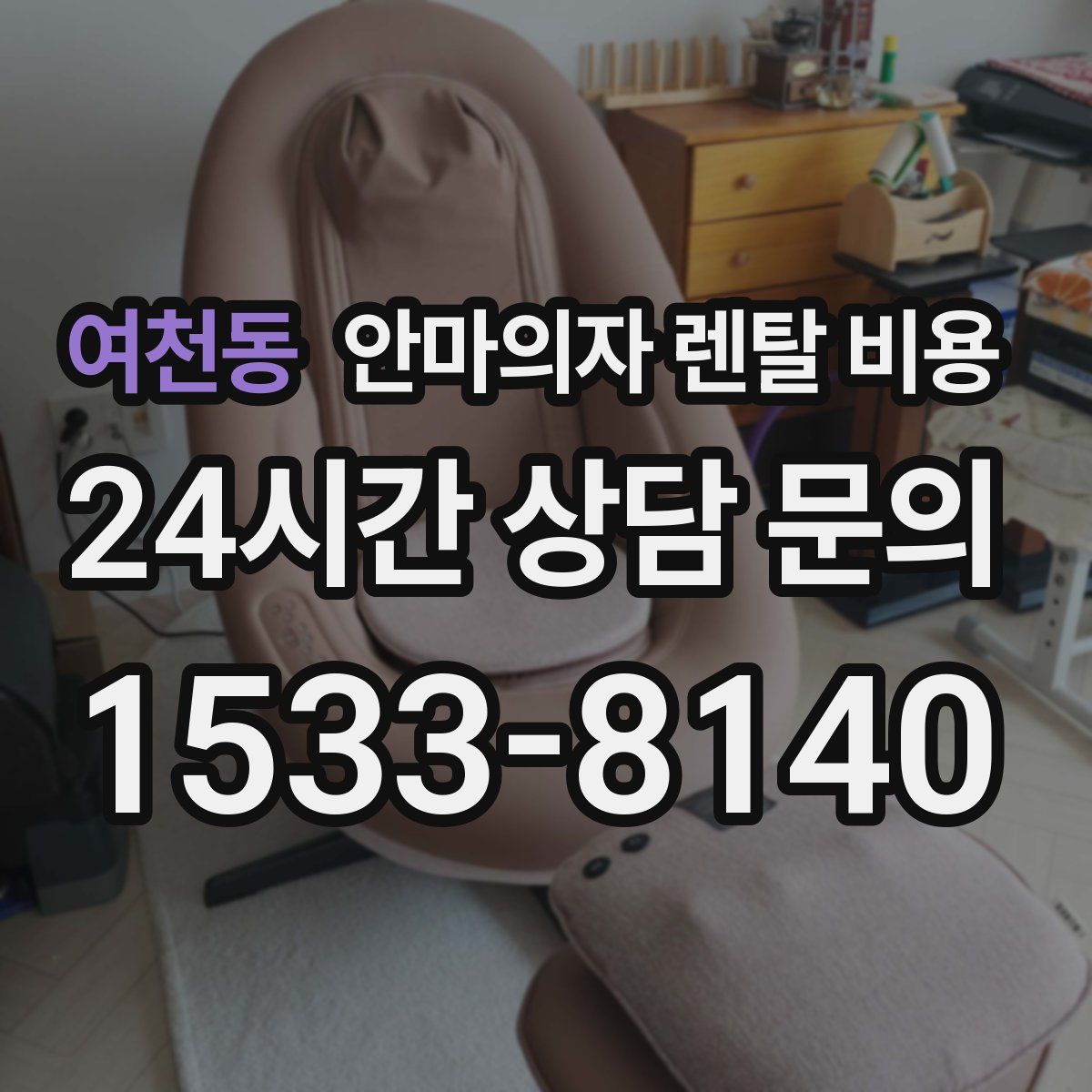 여천동 안마의자 렌탈 비용