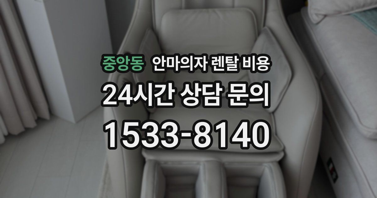 중앙동 안마의자 렌탈 비용