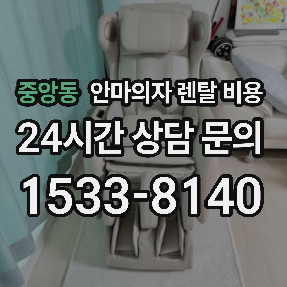 중앙동 안마의자 렌탈 비용