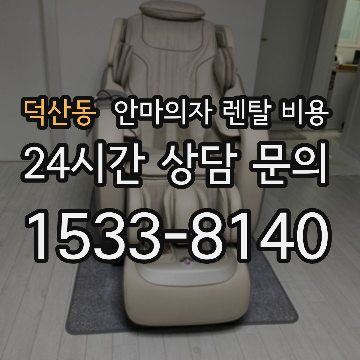 덕산동 안마의자 렌탈 비용