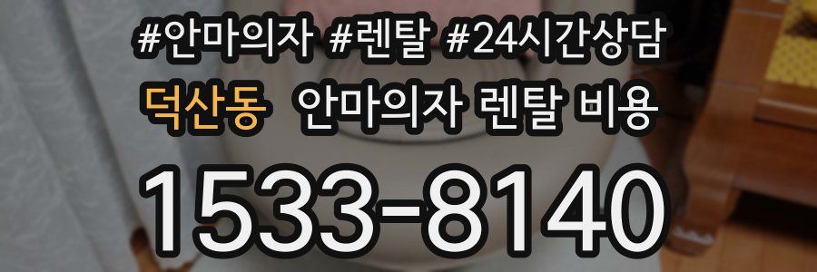 덕산동 안마의자 렌탈 비용