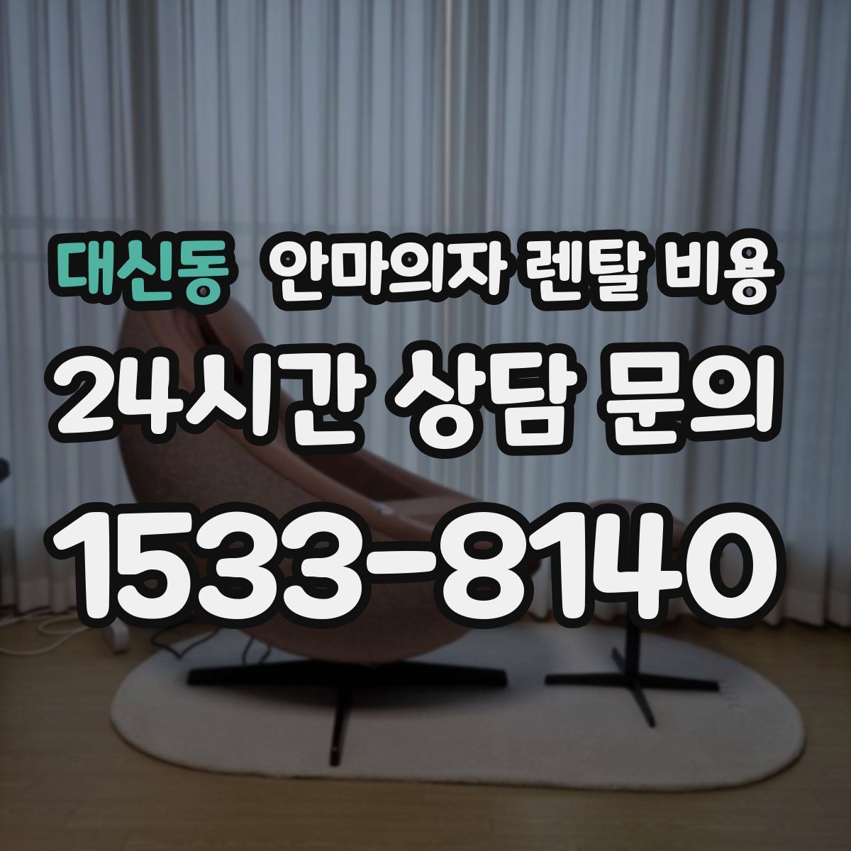 대신동 안마의자 렌탈 비용