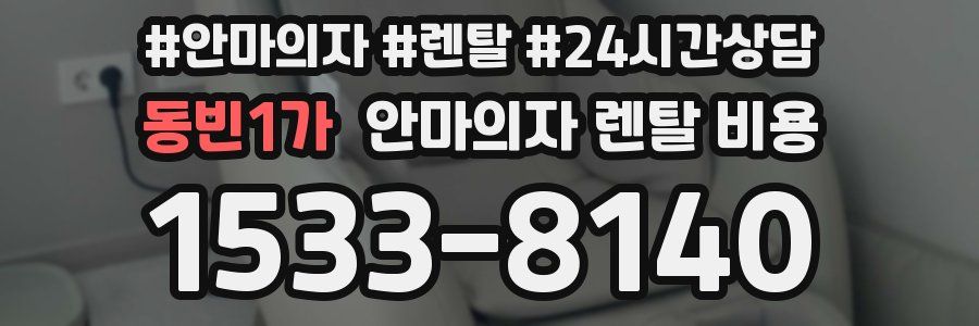 동빈1가 안마의자 렌탈 비용