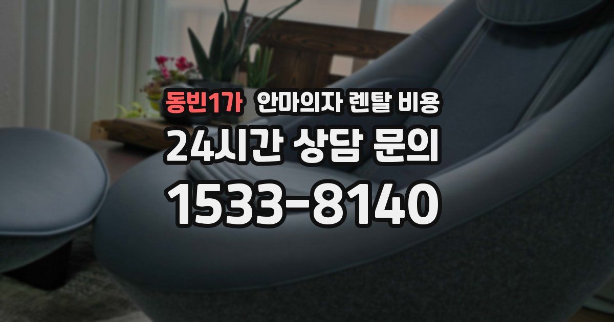 동빈1가 안마의자 렌탈 비용