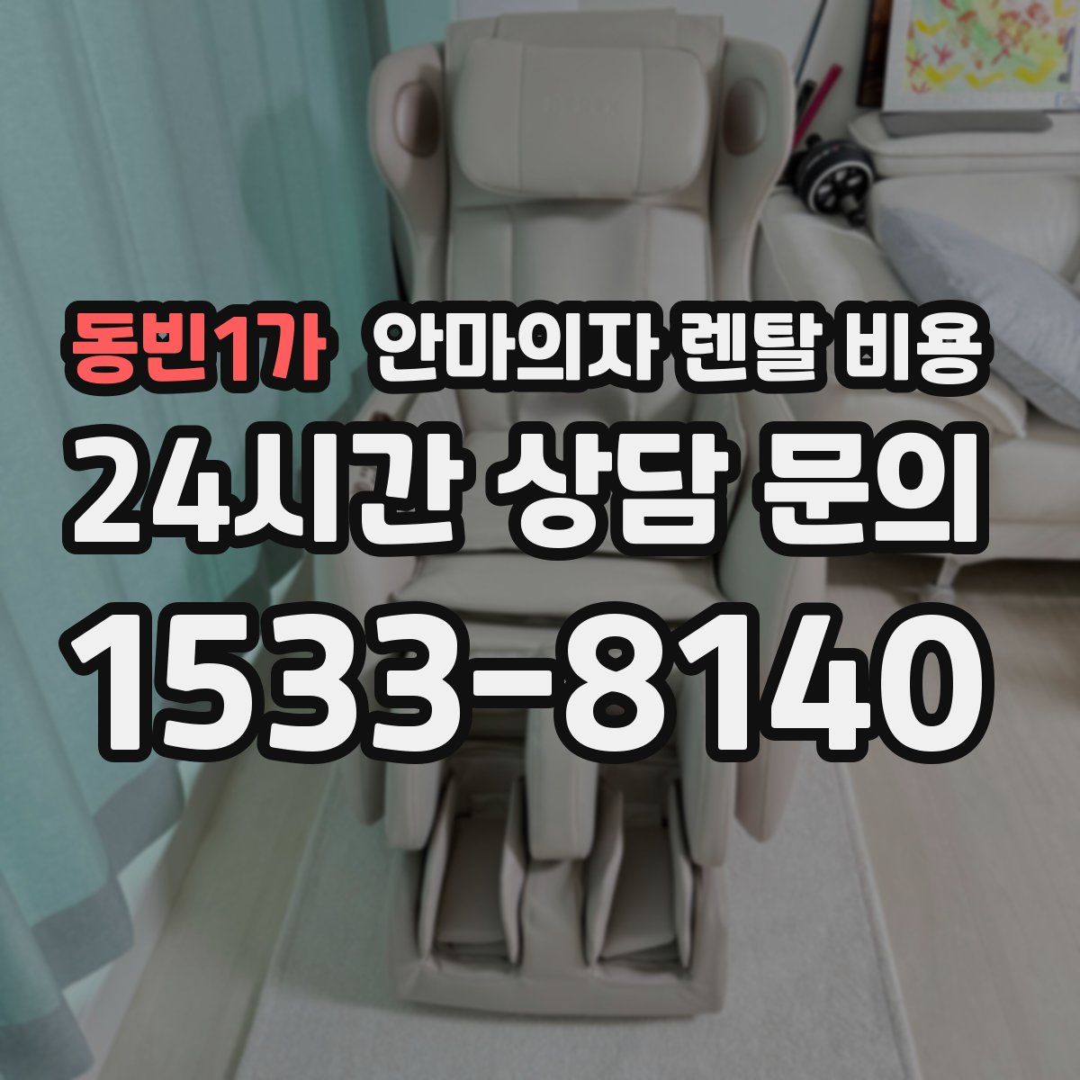 동빈1가 안마의자 렌탈 비용