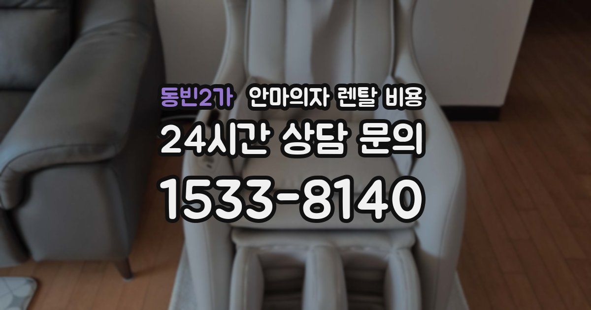 동빈2가 안마의자 렌탈 비용