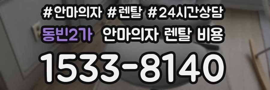 동빈2가 안마의자 렌탈 비용