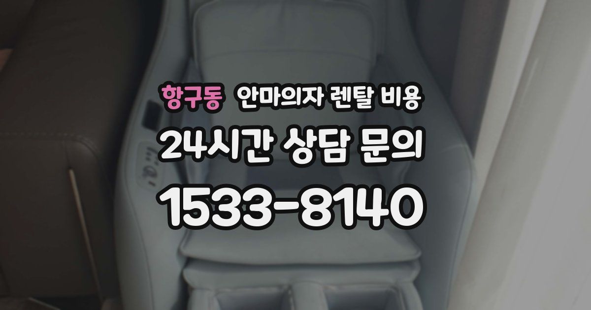 항구동 안마의자 렌탈 비용