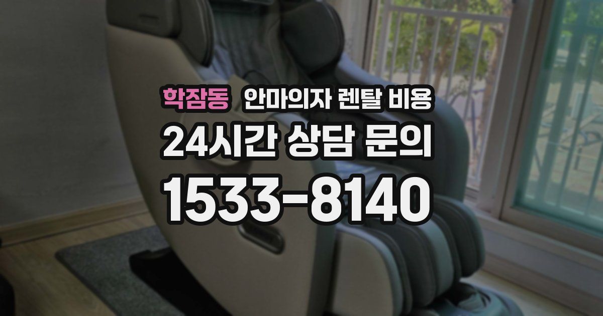 학잠동 안마의자 렌탈 비용