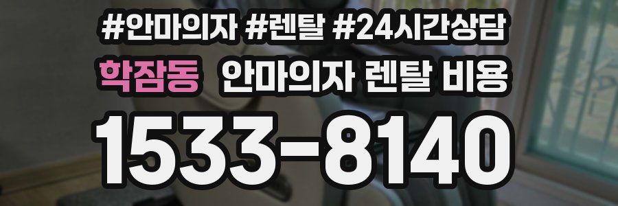 학잠동 안마의자 렌탈 비용
