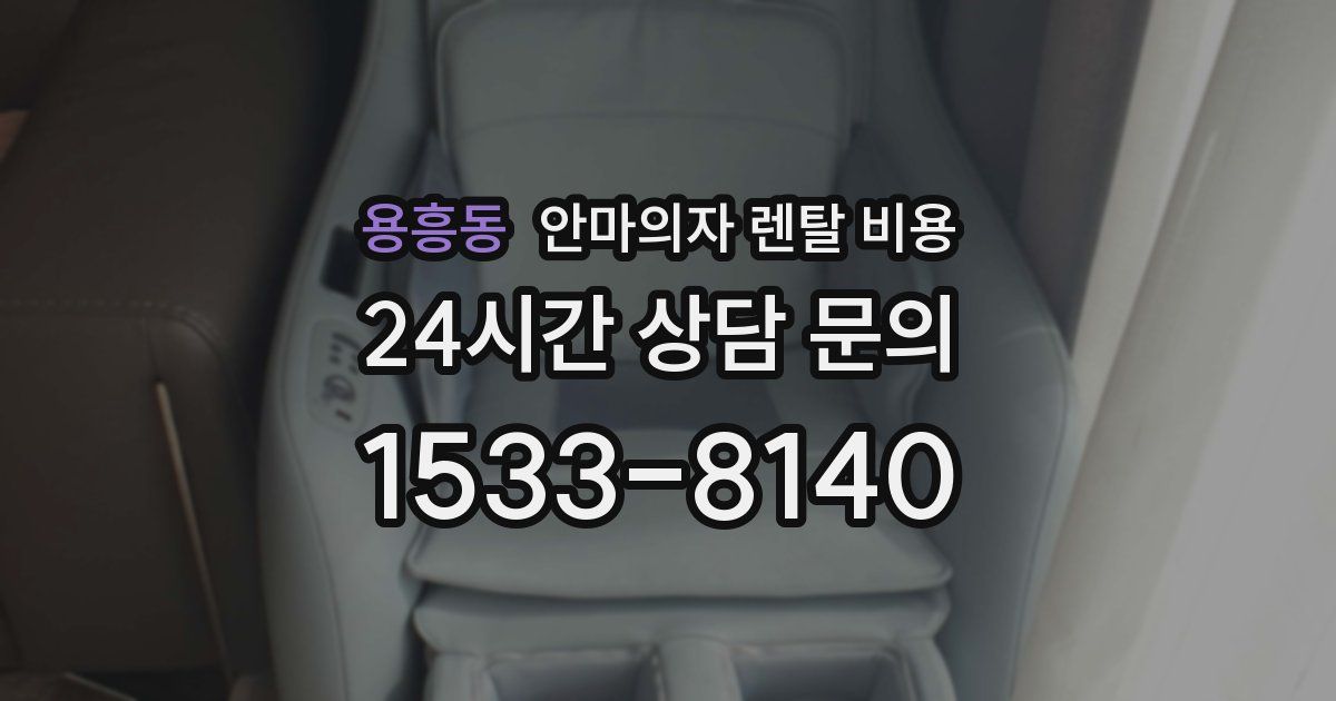 용흥동 안마의자 렌탈 비용