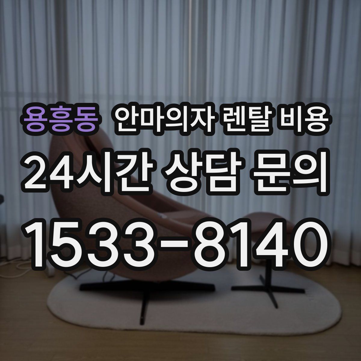 용흥동 안마의자 렌탈 비용