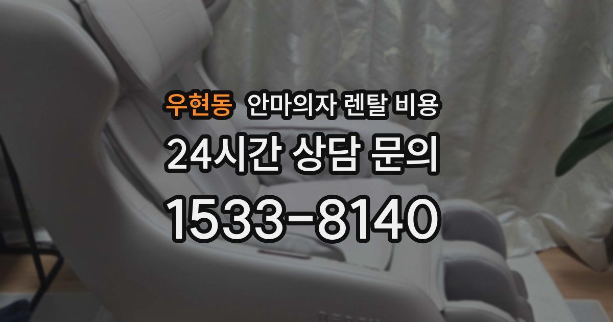 우현동 안마의자 렌탈 비용
