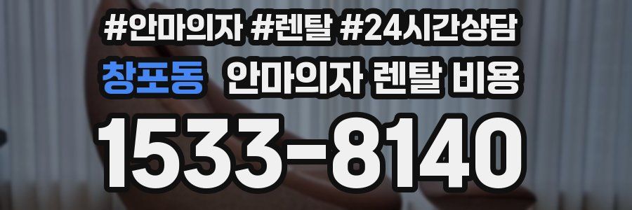 창포동 안마의자 렌탈 비용