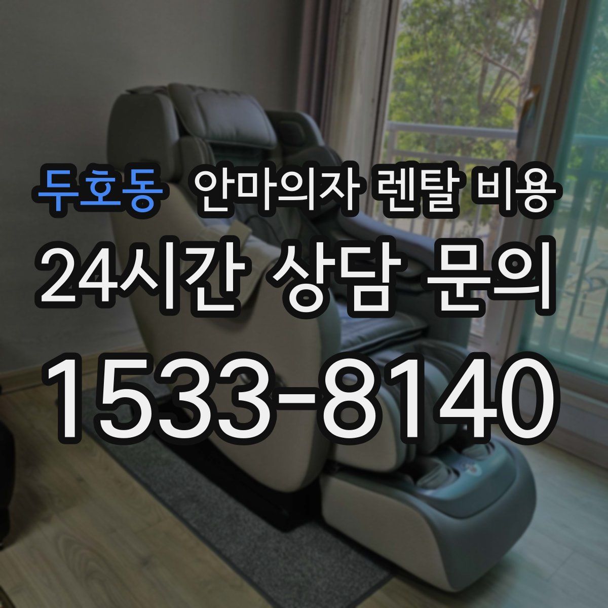 두호동 안마의자 렌탈 비용